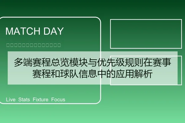 多端赛程总览模块与优先级规则在赛事赛程和球队信息中的应用解析