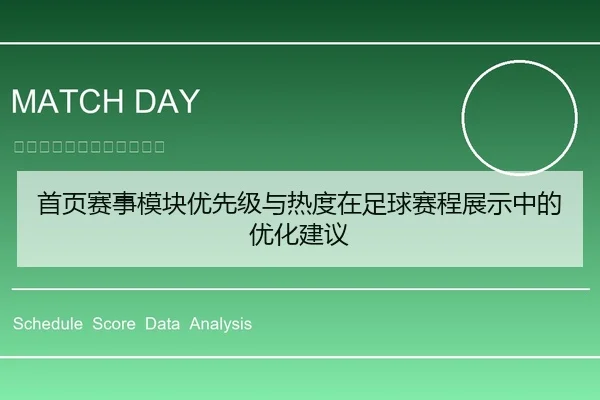 首页赛事模块优先级与热度在足球赛程展示中的优化建议