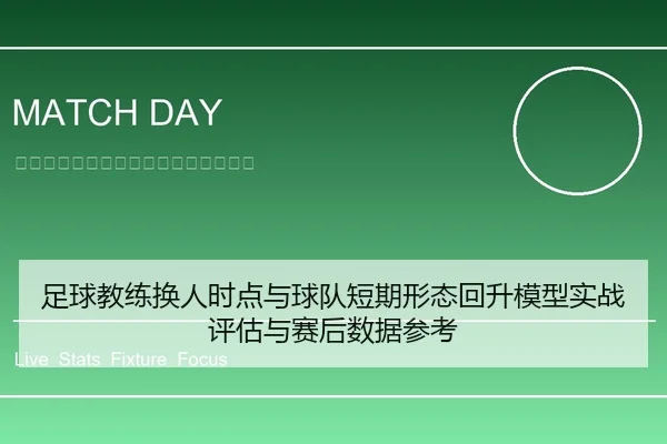zu-qiu-jiao-lian-huan-ren-shi-dian-yu-qiu-dui-duan-qi-xing-tai-hui-sheng-mo-xing-shi-zhan-ping-gu-yu-sai-hou-shu-ju-can-1-146.jpg