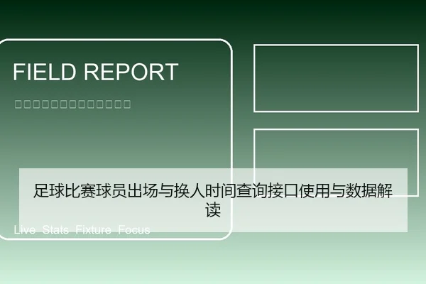 足球比赛球员出场与换人时间查询接口使用与数据解读
